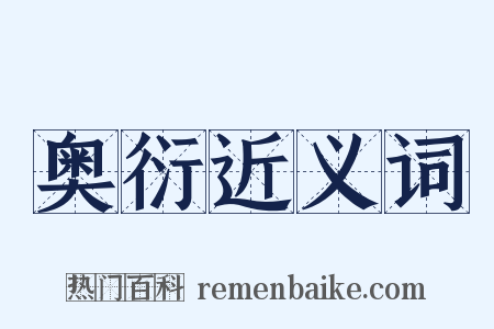 奥衍近义词是什么意思的图片